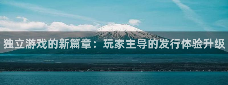 bg大游香烟图片：独立游戏的新篇章：玩家主导的发行体验升级