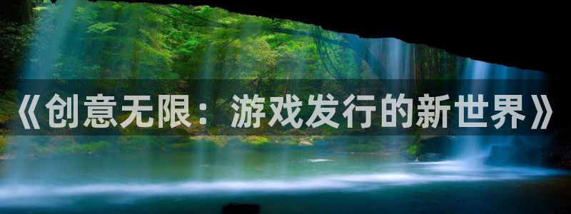 bg大游平台：《创意无限：游戏发行的新世界》