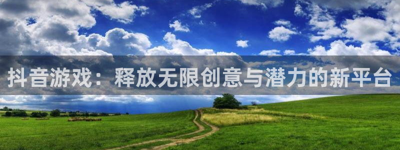 bg大游官网注册地址：抖音游戏：释放无限创意与潜力的新平台