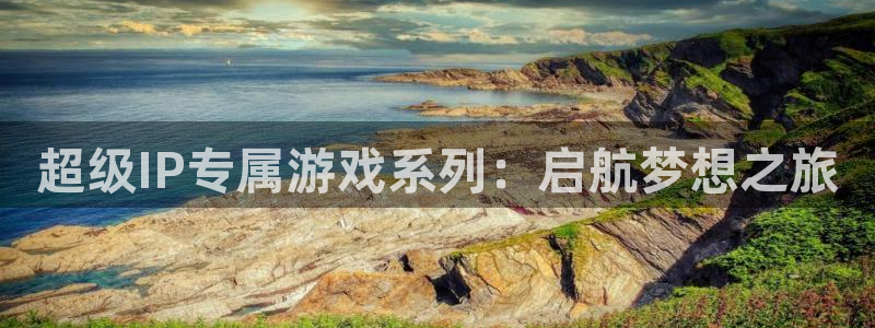 bg大游子财经图书：超级IP专属游戏系列：启航梦想之旅
