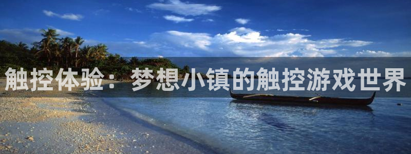 bg大游官网注册方法视频教程：触控体验：梦想小镇的触控游戏世界